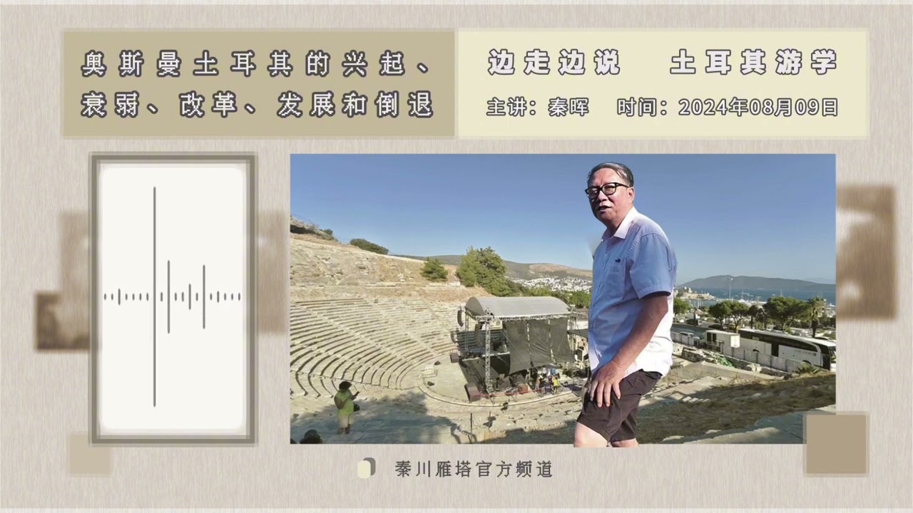 秦晖：凯末尔的政治转型路径｜土耳其游学｜独家