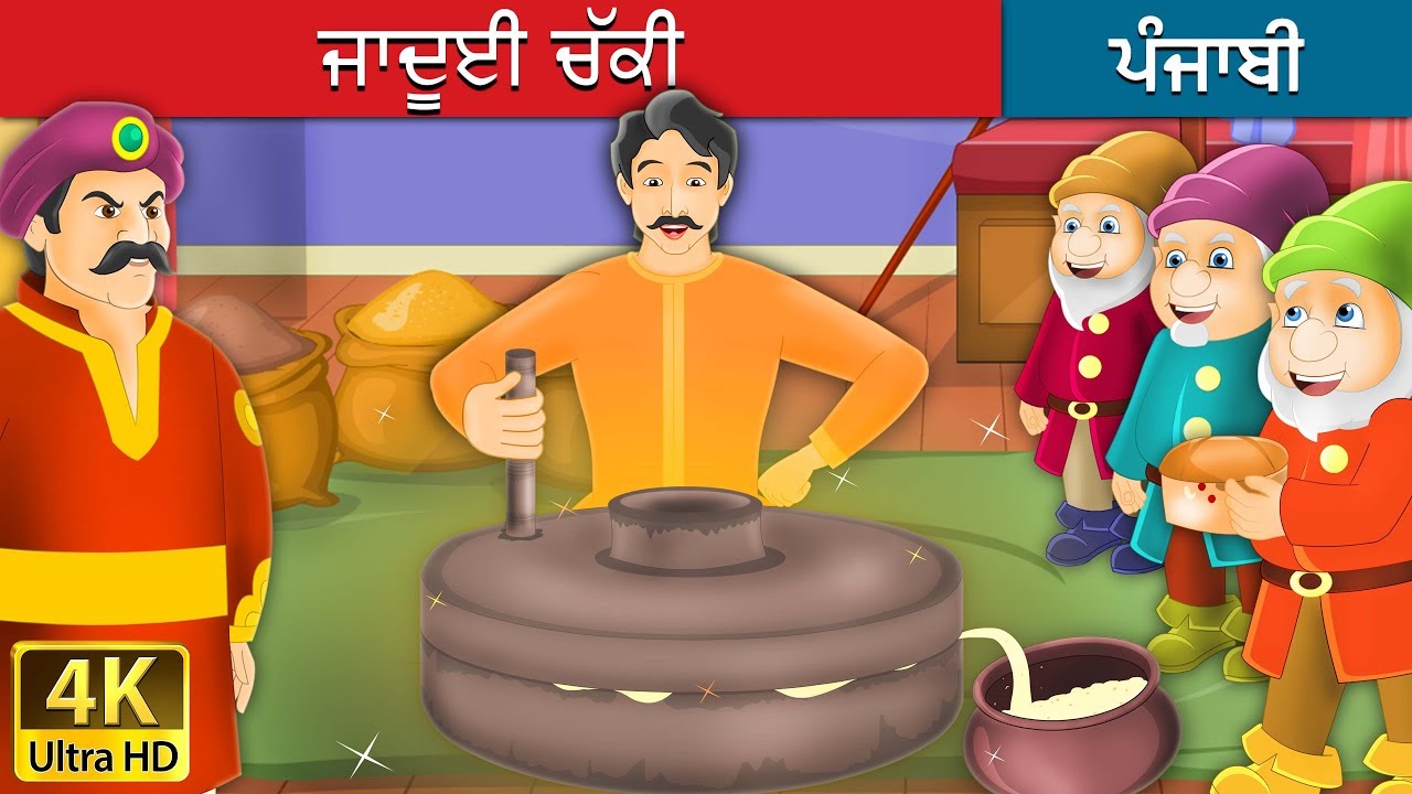 ਜਾਦੂਈ ਚੱਕੀ | Salty Sea in Punjabi | Punjabi Story | Punjabi Fairy Tales