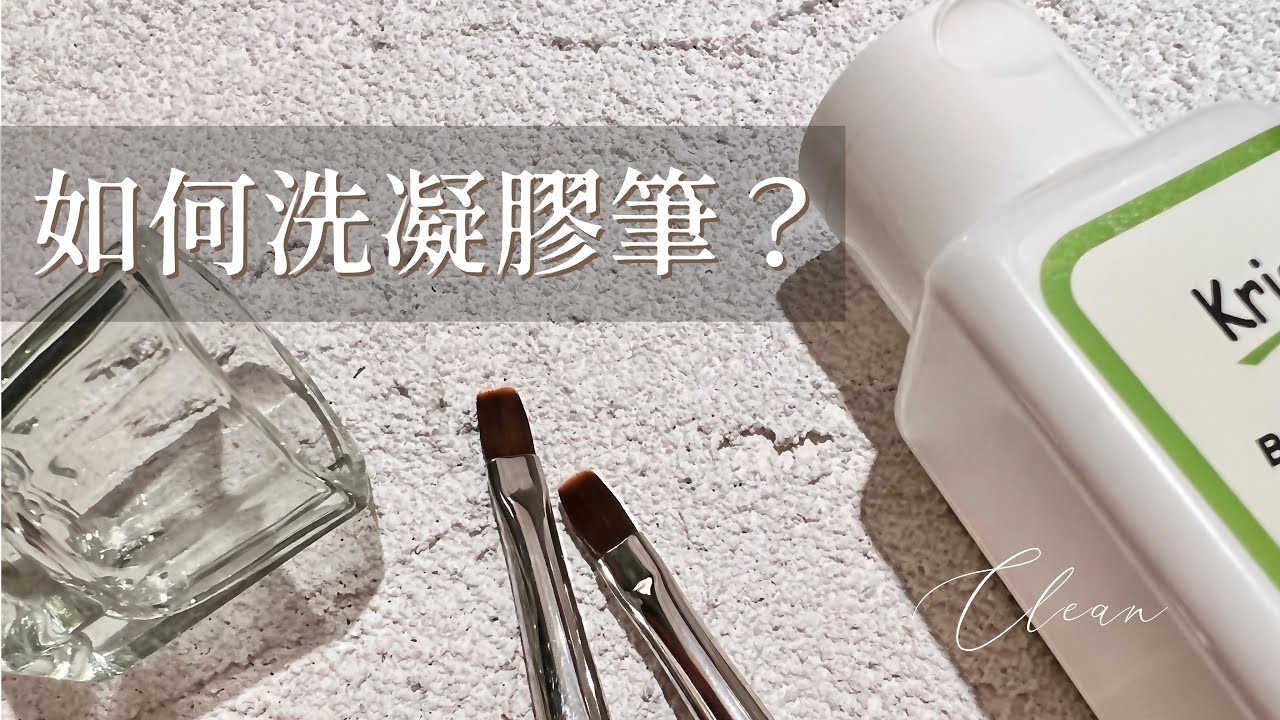 直接洗給你看！｜為什麼我很少洗筆？｜分筆使用很重要｜潤筆避免筆毛分岔｜大家好我是Carol