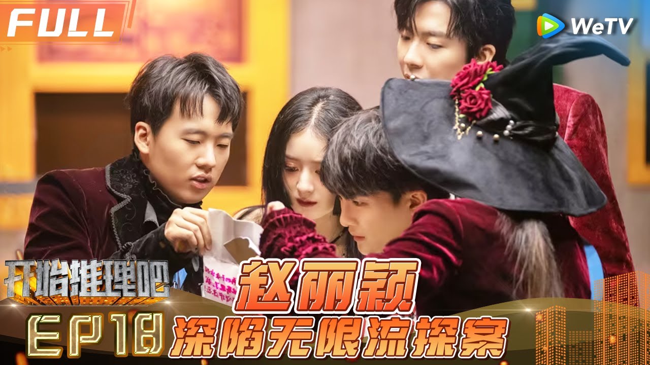 [Multi Sub] EP18丨FULL 赵丽颖周深配合默契🔥刘宇宁被整无语了😅《开始推理吧1》The Truth S1
