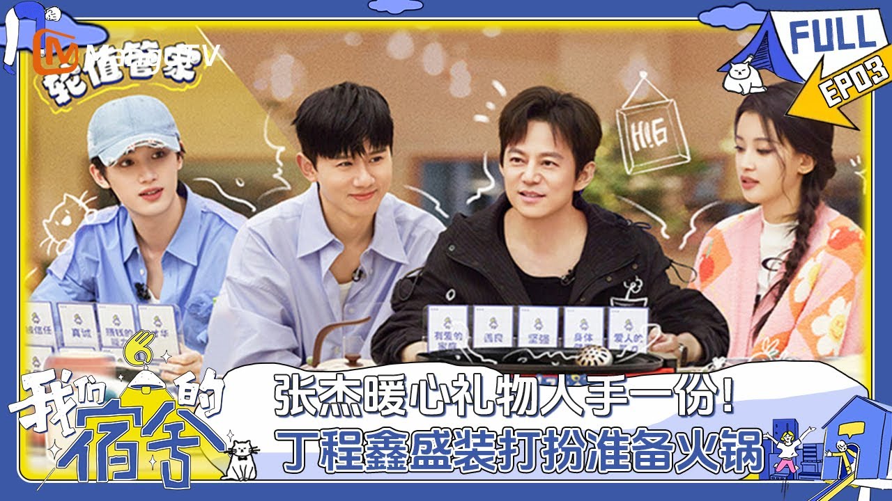 [CC] FULL《我们的宿舍》EP03：张杰暖心礼物人手一份！ 丁程鑫盛装打扮准备火锅 | Our Dormitories | MangoTV