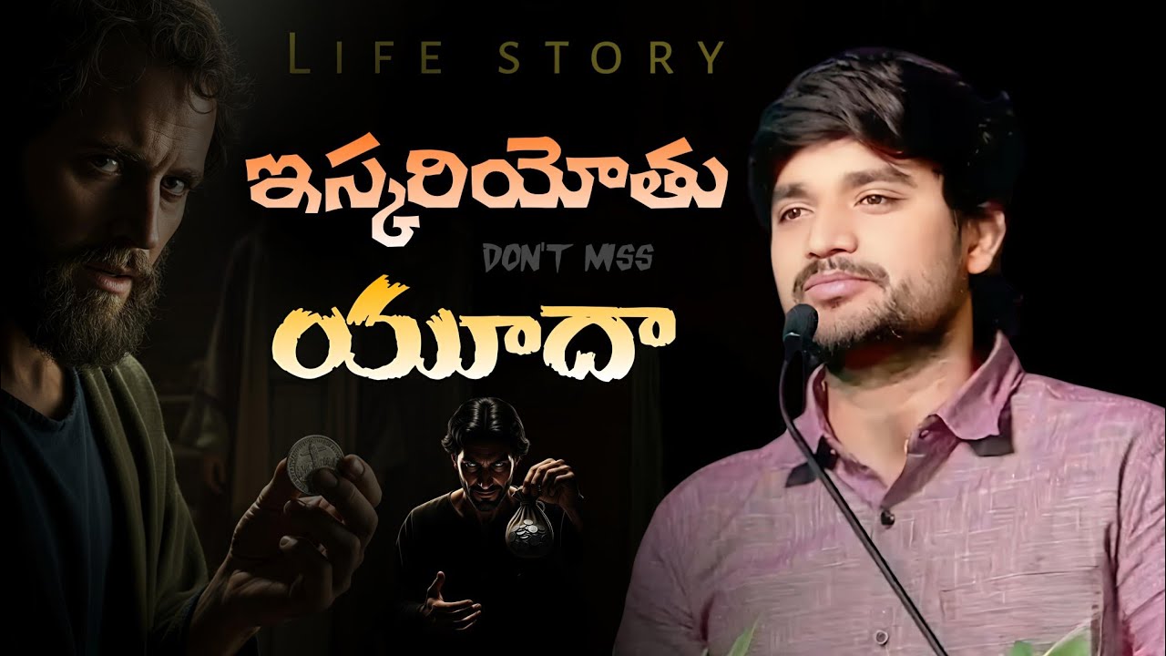 యూదా ఇస్కరియోతు ||Bro.P.Jsmes Garu||#bropjames #bropjamesmessages #jamesmessages 