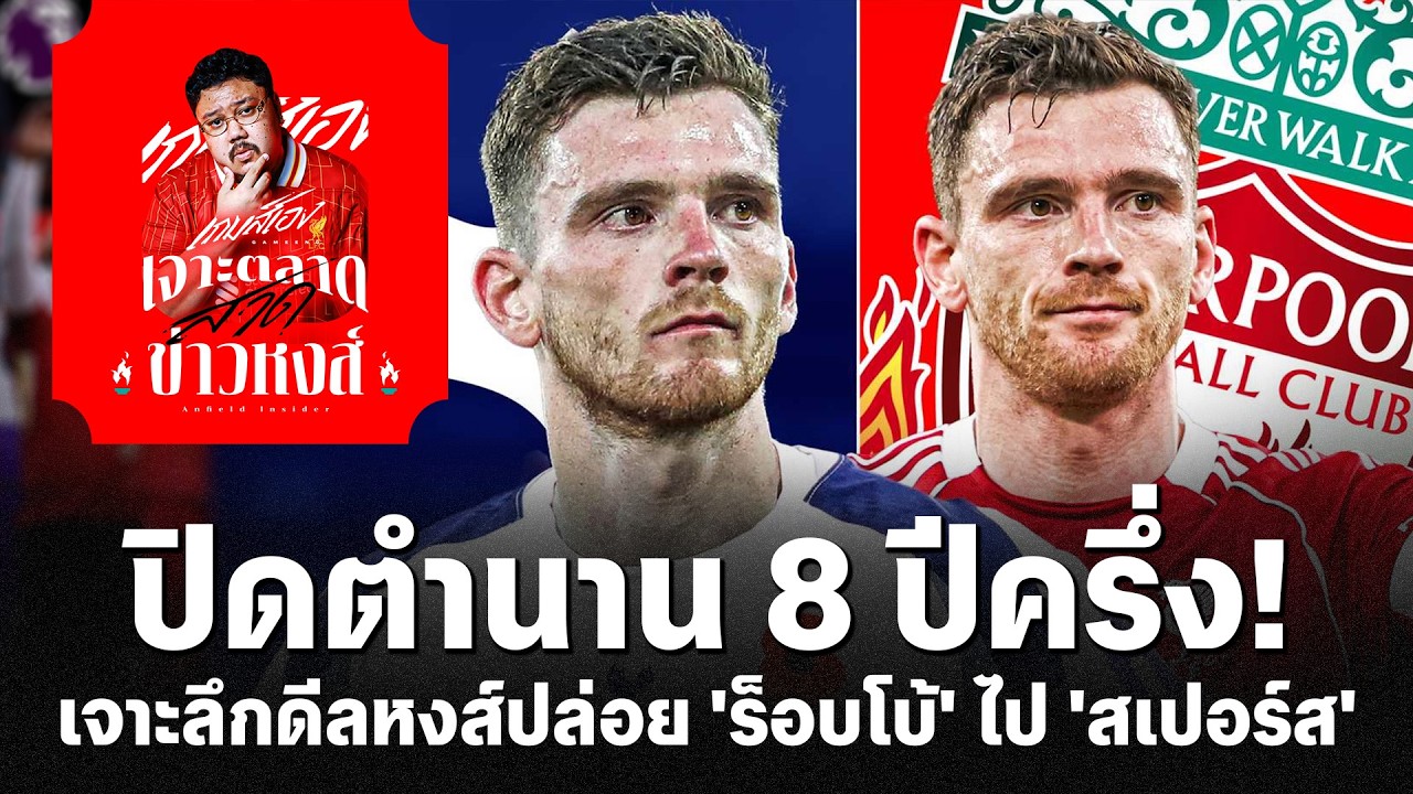 เบื้องลึกดีลฟ้าผ่า! ทำไมลิเวอร์พูลยอมปล่อย 