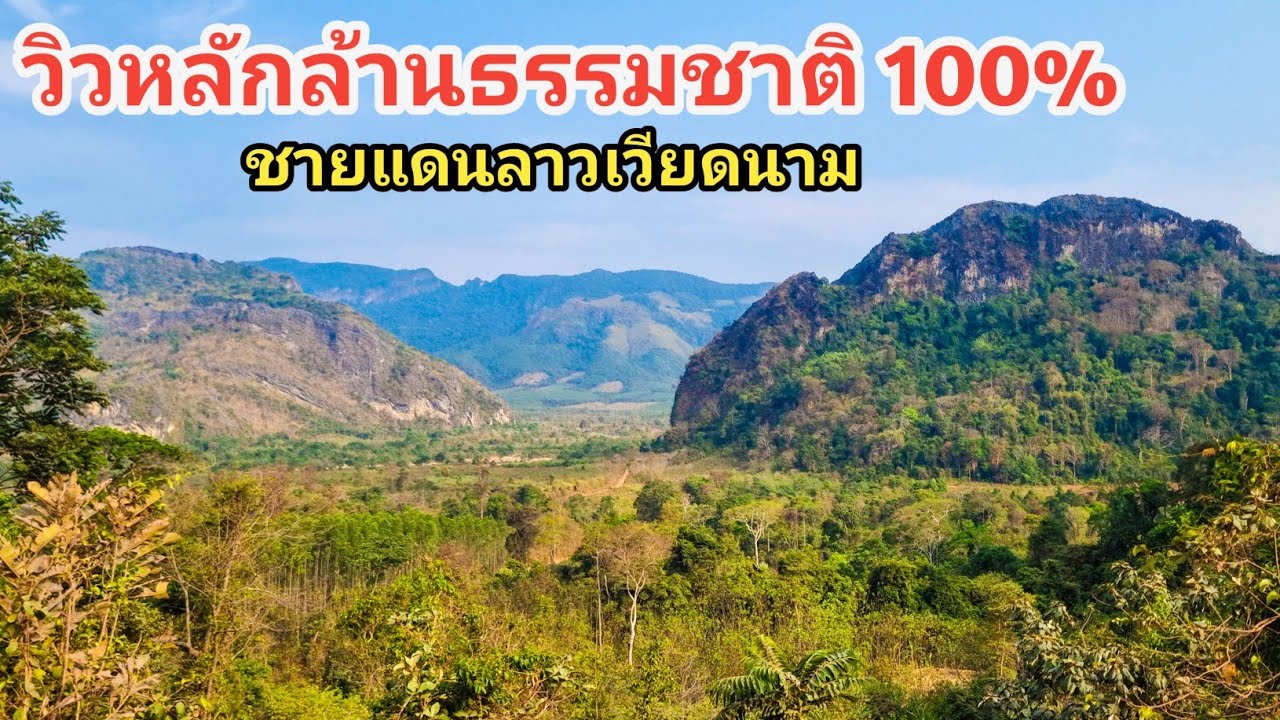 วิวหลักล้านธรรมชาติ 100% ชายแดนลาวเวียดนาม