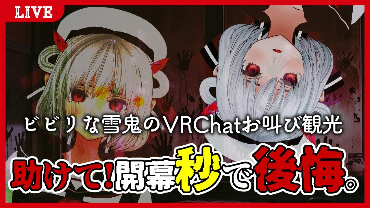 【 #vrchat 】助けて!開幕秒で後悔。ビビリな雪鬼のVRChatお叫び観光 02【 #ホラーワールド 】