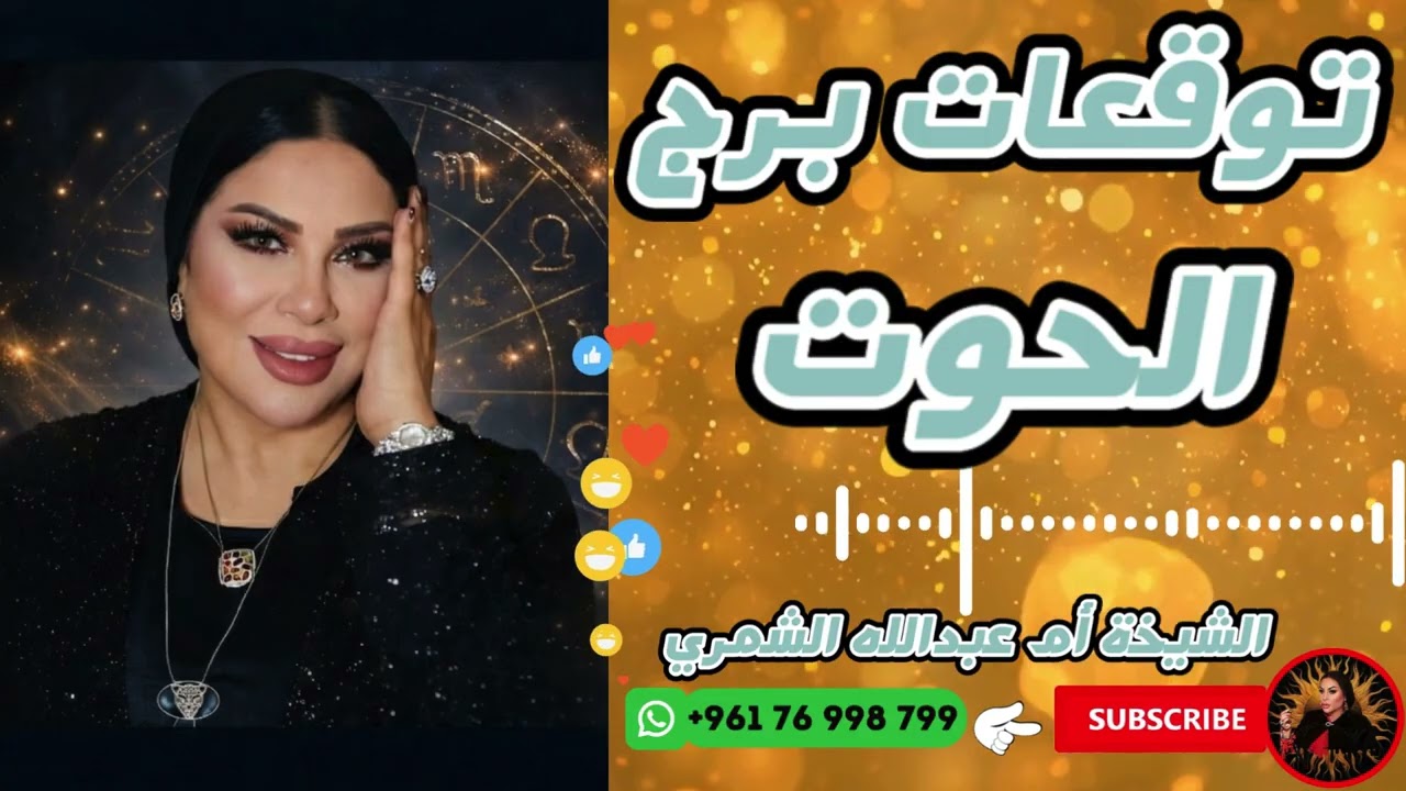حظ برج الحوت اليوم وغدا مع الشيخة أم عبدالله الشمري