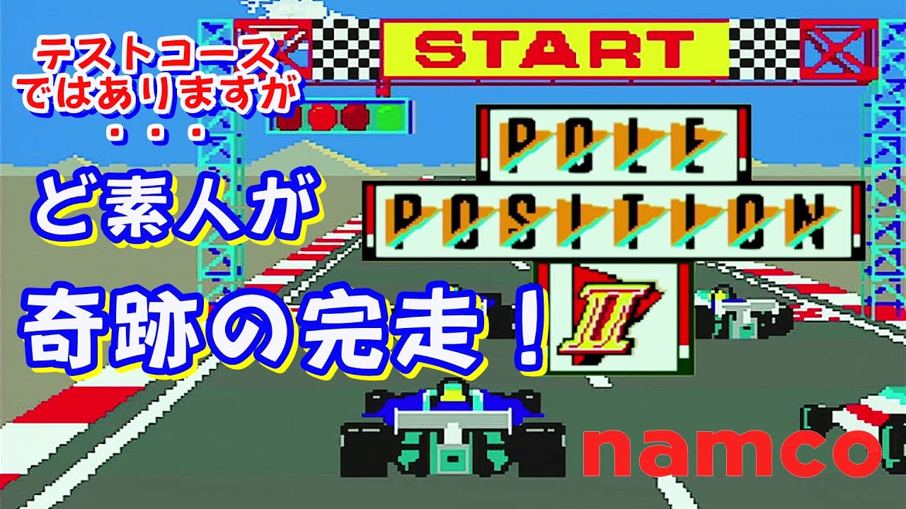 PS1 ど素人が奇跡の完走！【ポールポジションⅡ】テストコース#ポールポジションⅡ#Poleposition II#レトロゲーム