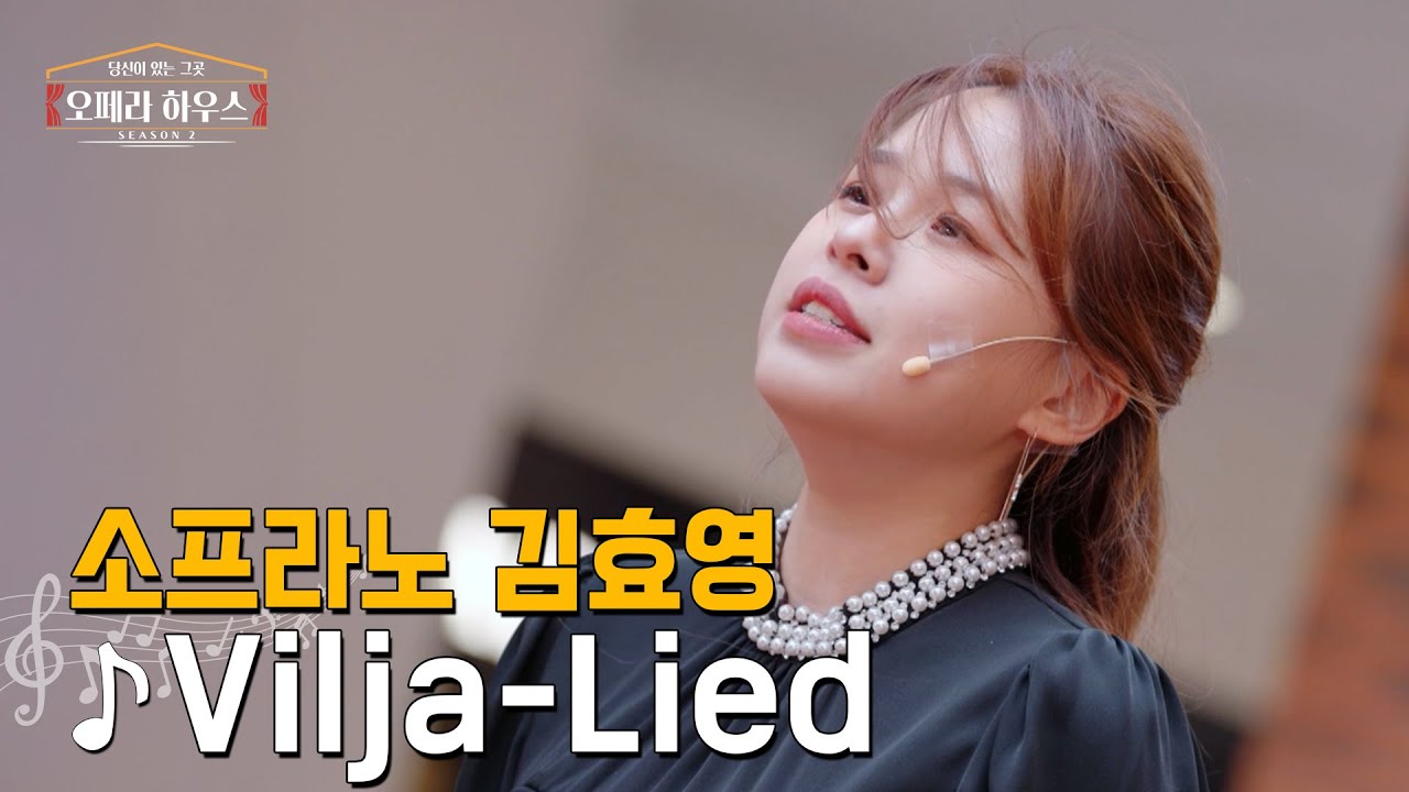 [ENG] Vilja-Lied (오페레타 '유쾌한 미망인' 제2막 中) - 소프라노 김효영 ｜당신이 있는 그곳, 오페라 하우스 시즌2