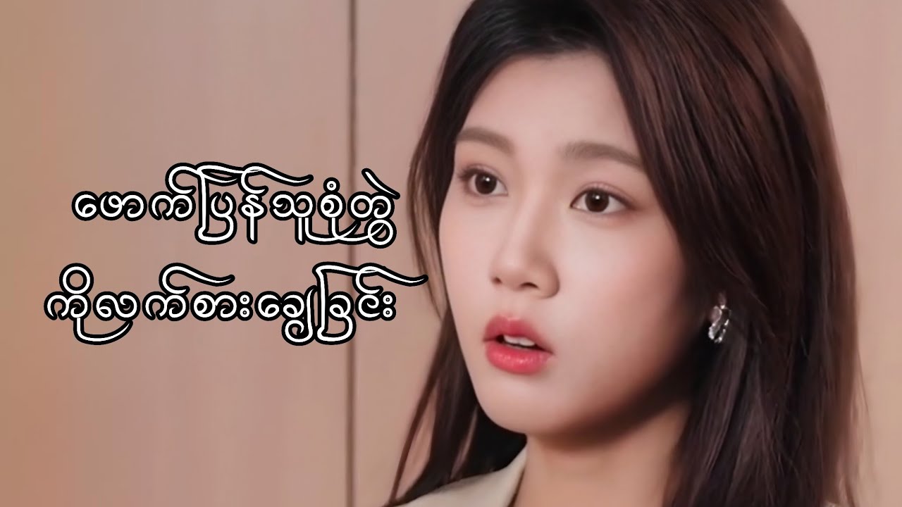ဖောက်ပြန်သူ စုံတွဲကို လက်စားချေခြင်း #foryou #myanmarmovieseries #movierecap #moviereview 