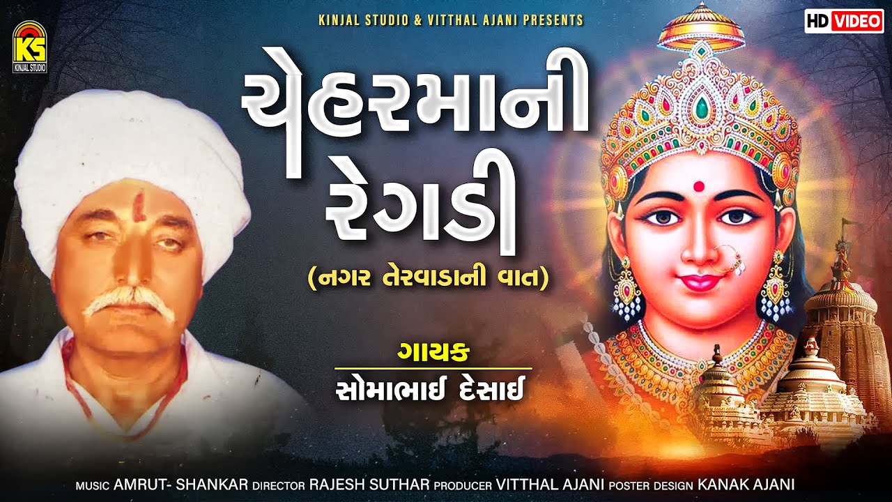 Chehar Mani Regadi | Nagar Tervada Ni Vaat | Somabhai Desai | Chehar Mani Varta