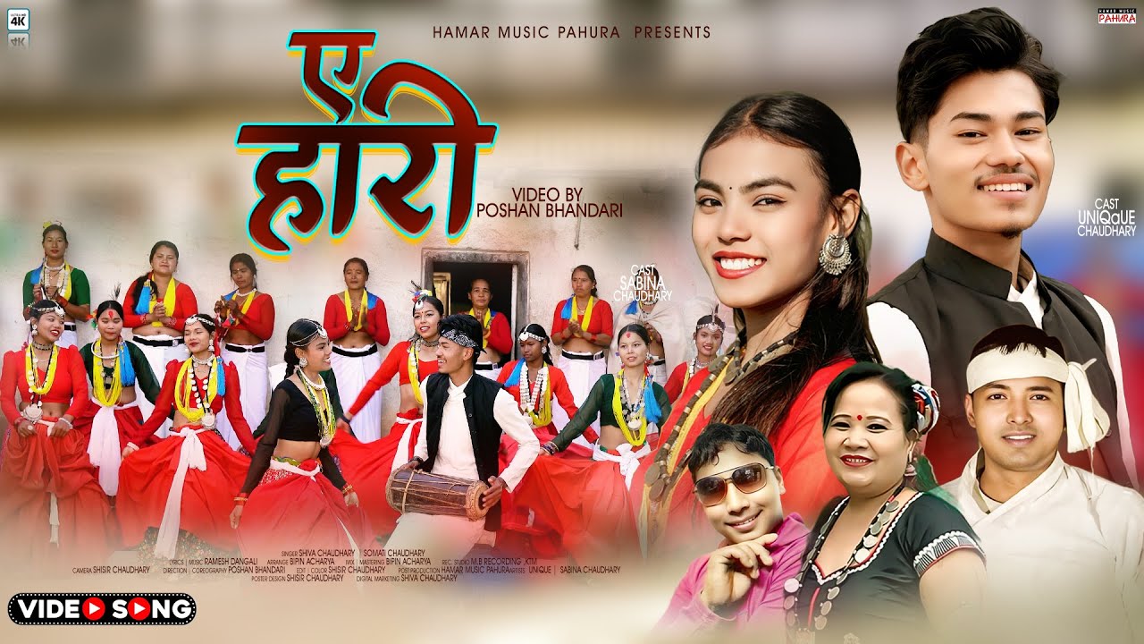 E Hari | ए हारी | New Tharu  Song 2026 | Ft Unique & Sabina Chaudhary | Somati & Shiva Chaudhary