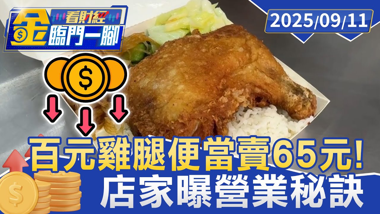 幾乎對折賣！大雞腿便當65元 一開店就排隊 老闆曝原因【#金臨門一腳 看財經】20250911 #金臨天下 #便當 #便宜 #划算