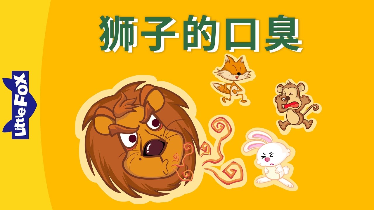 The Lion's Bad Breath (狮子的口臭) | Single Story | Folktales 1 | Chinese | By Little Fox