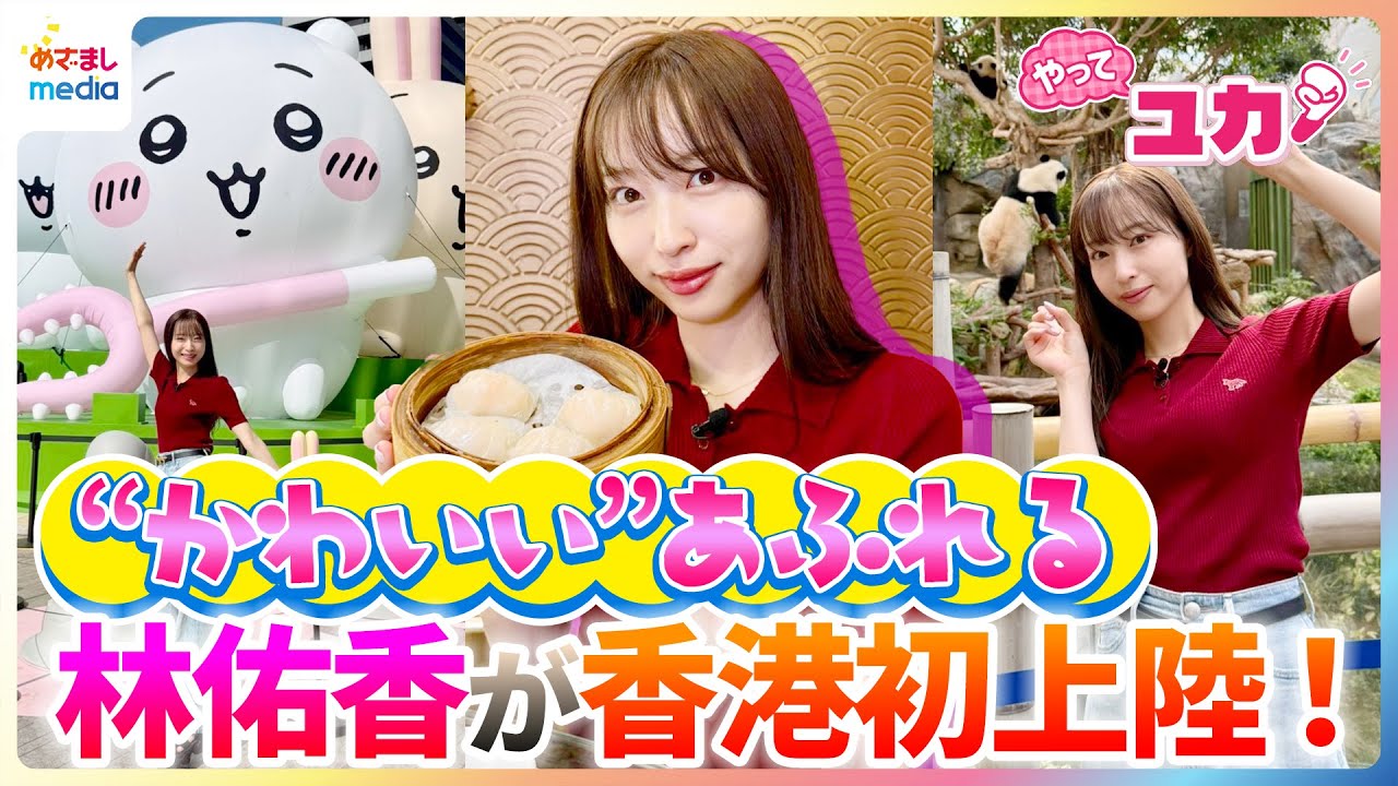 林佑香が“かわいい”あふれる香港を満喫リポート「CHIIKAWA DAYS」開催ちいかわがマクドナルドにも改札にも！？双子パンダと記念撮影！絶品小籠包＆ミシュラン掲載スイーツ食べまくる【やってユカ！】