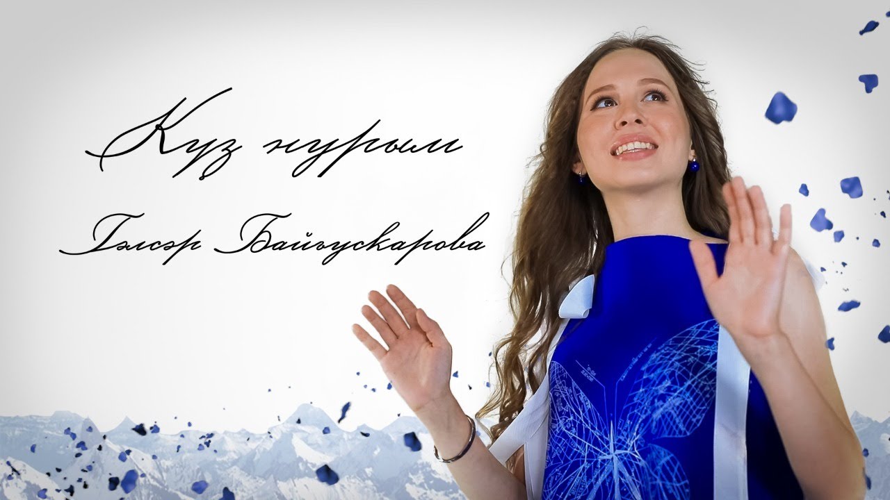 Күҙ нурым - Гальсар Байгускарова