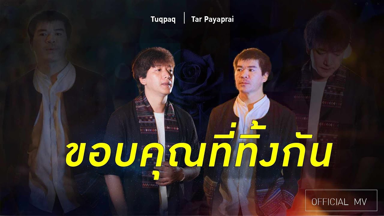 ขอบคุณที่ทิ้งกัน [OFFICIAL  MV] #Tuqpaq #TarPayaprai #เพลงอาข่าใหม่ล่าสุด #จีนไทย #ห้ามก้อปปี้นะครับ