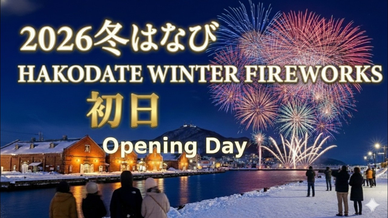 20260207【4K】函館冬はなび2026初日Hakodate Winter Fireworks 2026 Opening Day