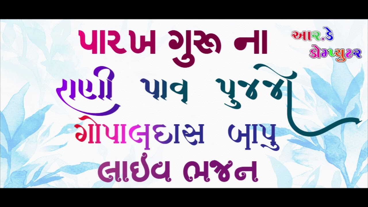પારખ ગુરુ તમે પાપ પુંજ જો | મારી અલખની વાડી ઉધોર બની | GopalDas Bapu Bhajan |