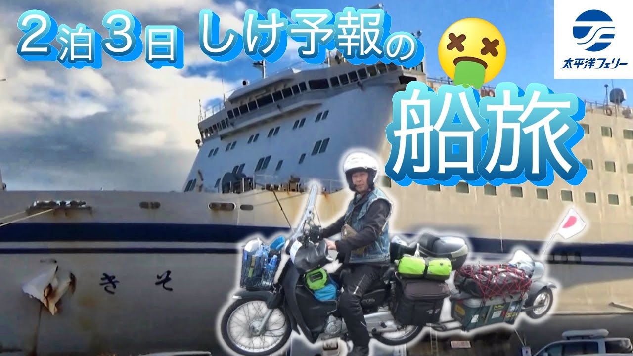 【最終回】シケ予報!! 太平洋フェリー2泊3日の船旅で北海道から帰ります 【＃71 カブトレーラー旅　】
