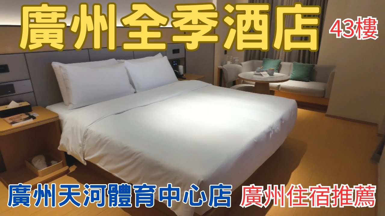 廣州自由行 全季酒店 廣州天河體育中心店 廣州住宿推薦 EP12