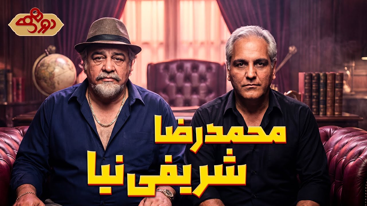 شریفی‌ نیا تیپ قدیمی مهران مدیری رو مسخره کرد؟! 😅 | دورهمی
