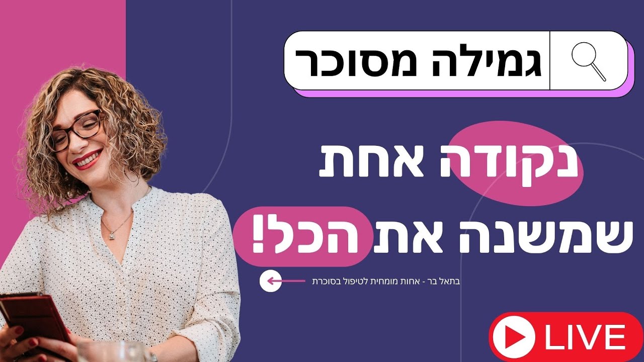 גמילה מסוכר: נקודה אחת שמשנה את הכל!