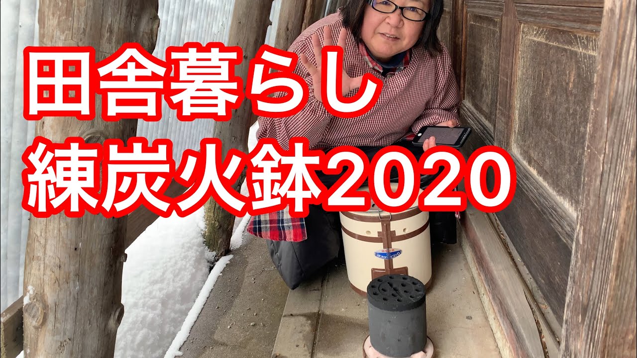 【田舎暮らし】2020年12月31日　今年初めての練炭火鉢に火を点けました！【富山県南砺市】移住生活４回目の年の暮れ