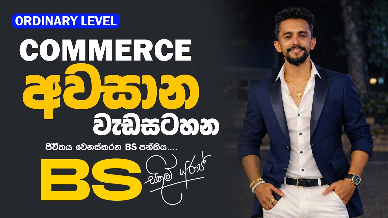 Commerce අවසාන වැඩසටහන | O - Level | පන්ති වලට සහභාගි විමට - 071 347 4766