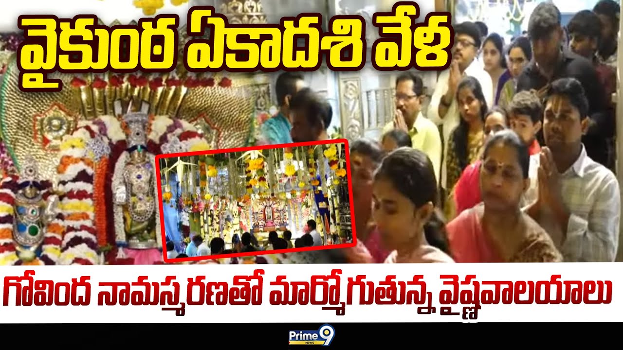 Nellore Ekadashi Celebrations 2025: వైకుంఠ ఏకాదశి వేళ గోవింద నామస్మరణతో మార్మోగుతున్న వైష్ణవాలయాలు