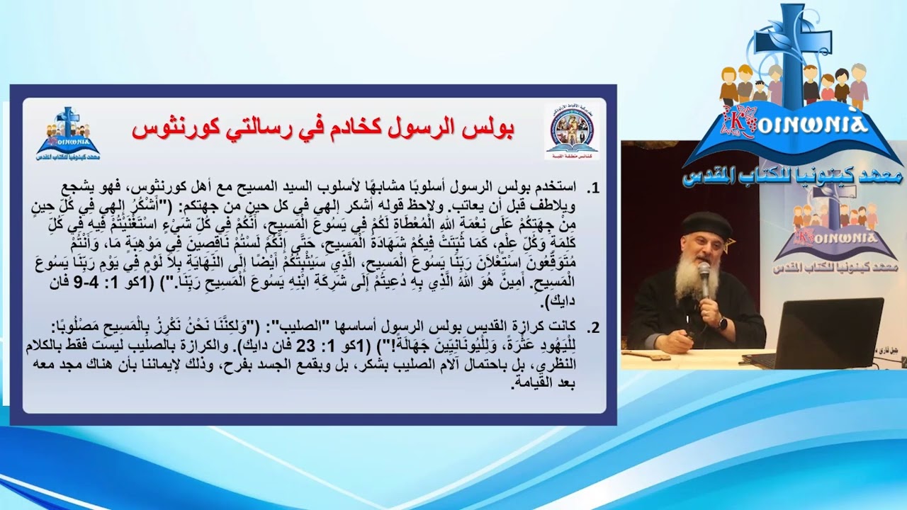 بانوراما رسالة كورنثوس الثانية  القس موسى نبيل