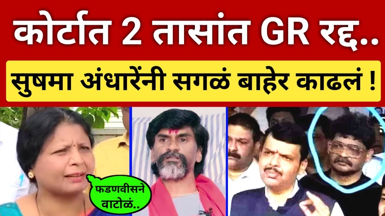 कोर्टात 2 तासांत GR च्या चिंध्या.. सुषमा अंधारे थेट बोलल्या.. Sushma Andhare Exposed Fadnavis Shinde