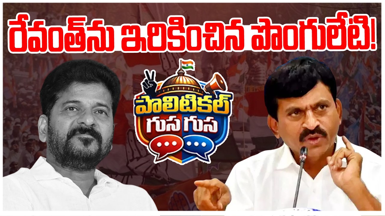 #PoliticalGusagusa : రేవంత్ ను ఇరికించిన పొంగులేటి ! Shocking Facts About Ponguleti  -Revanth | NLT