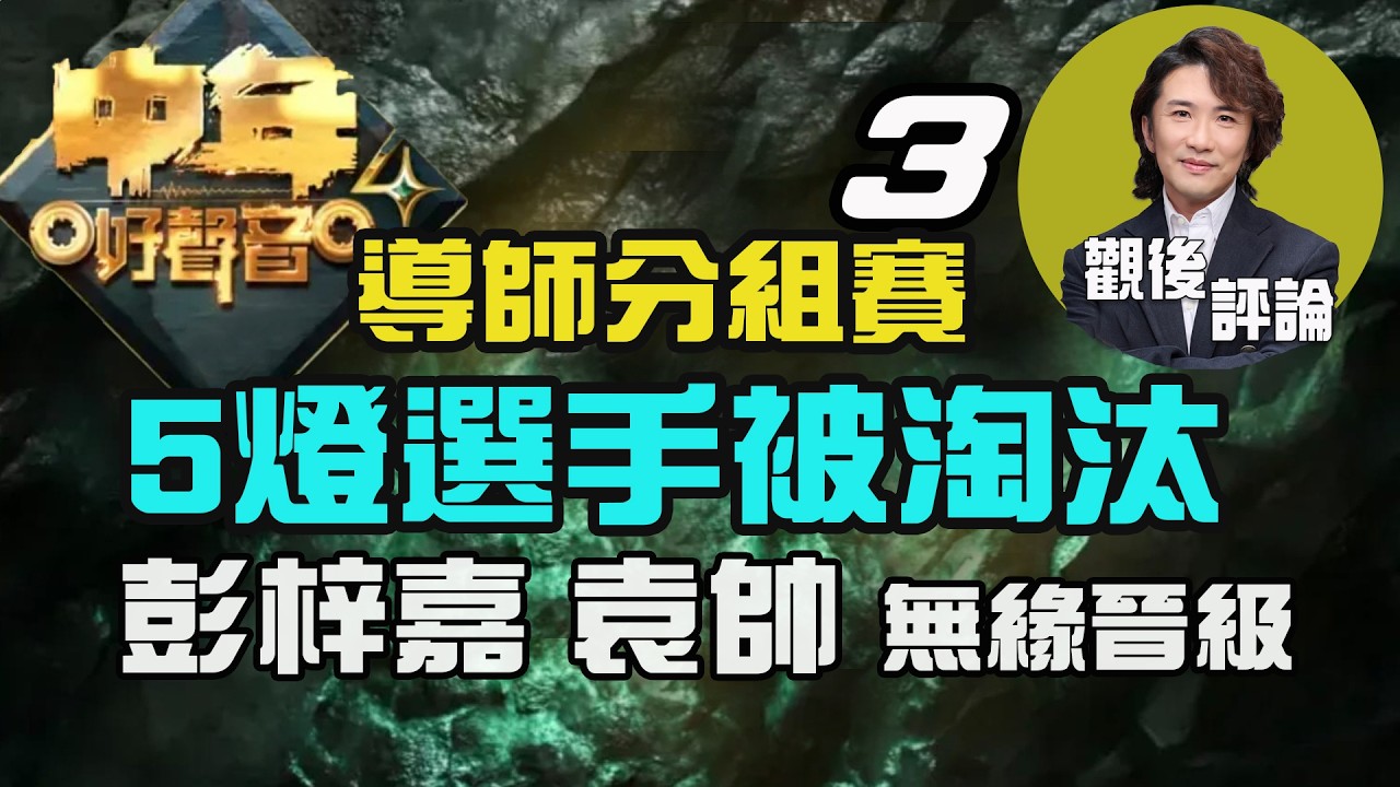 中年好聲音4 觀後評論 張崇德 | 導師分組賽 (3)