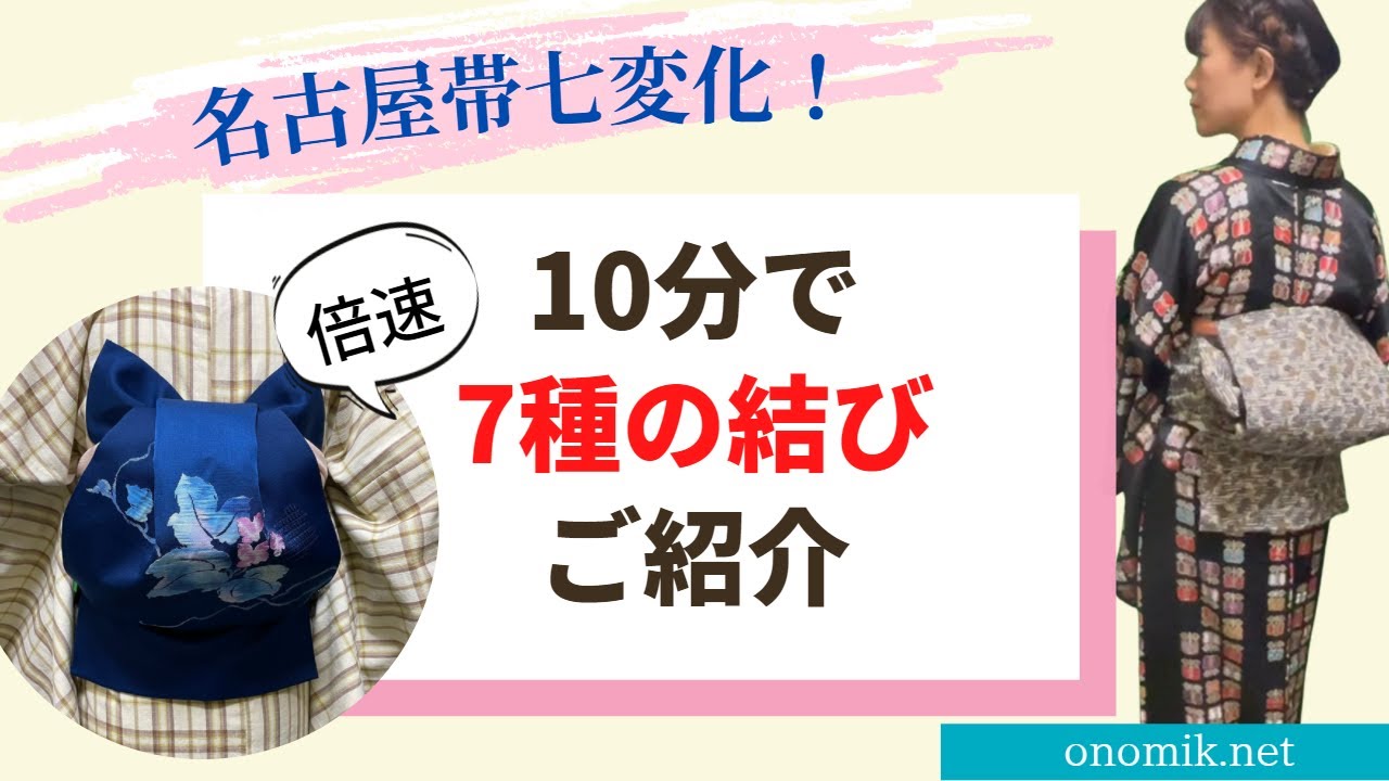 名古屋帯七変化～ノーカット倍速10分で７種の結びをお見せします～