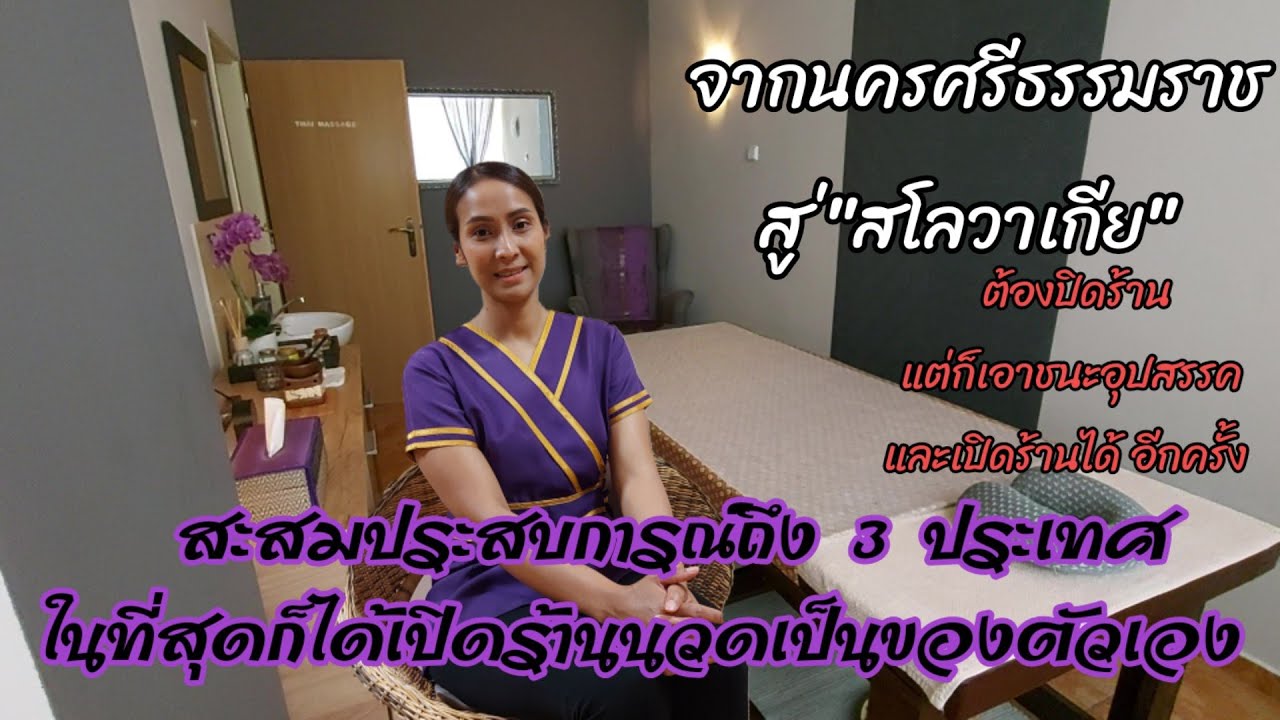 EP#59 กว่าจะมีร้านนวดในต่างประเทศ |หาวิธีไปต่างประเทศ ในที่สุดก็ได้ปิดร้านนวดไทยถึง 2 ประเทศในยุโรป