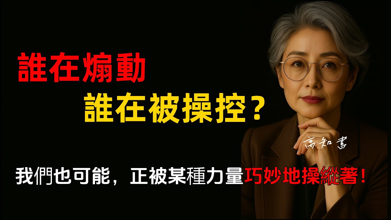 我們究竟是如何一步步被人家&ldquo;操控&rdquo;的！|燈下心語, |人性洞察, |情緒管理 |思維獨立