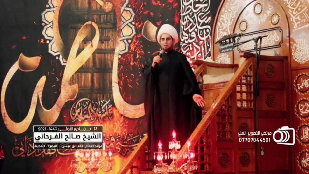 نعي الطاهرة فاطمة | الشيخ صالح الفرحاني 13 جماد الاولى 1443 هـ - 2021 |تصوير جميع المناسبات