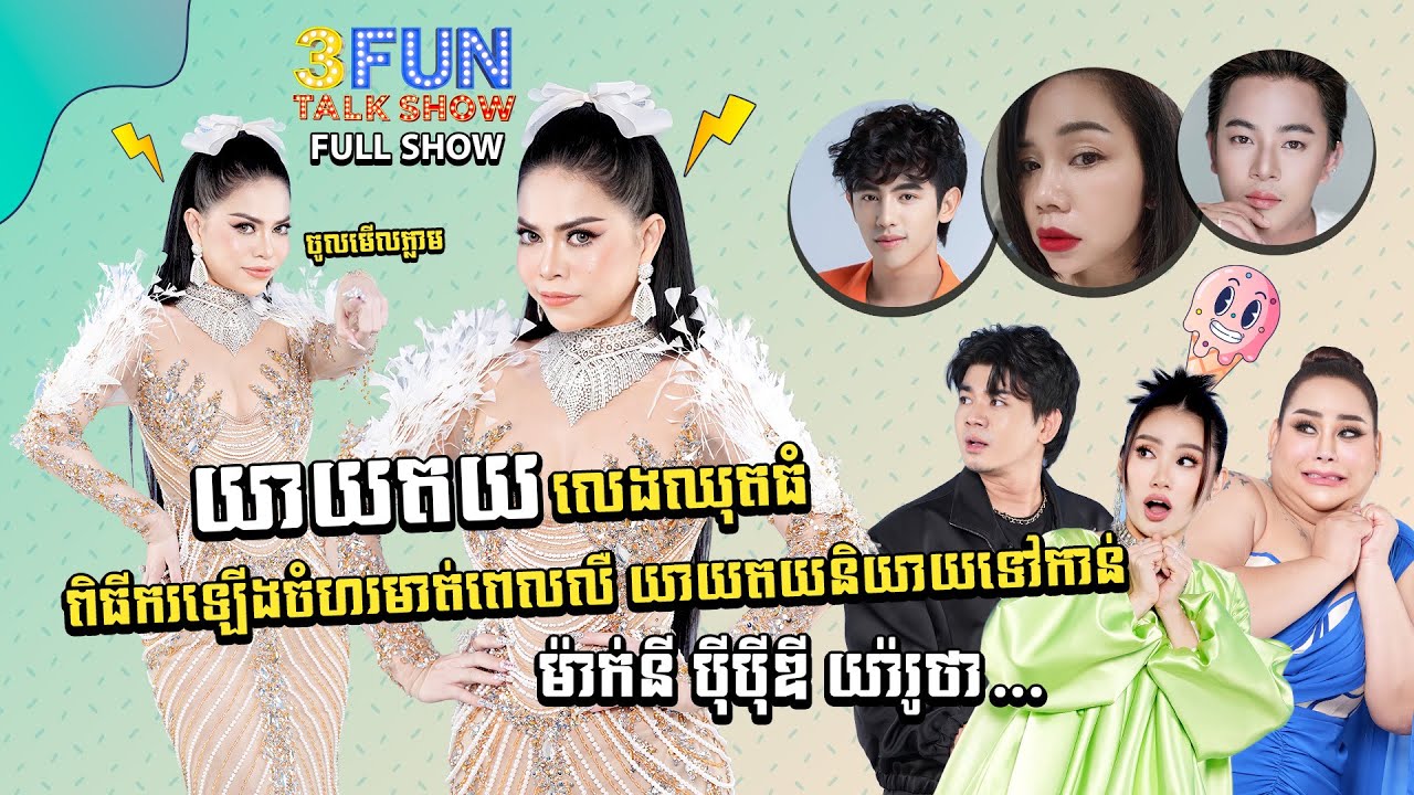 [FULLSHOW] Ep18 សើចពីដើមដល់ចប់ យាយតយ និយាយទៅកាន់ ម៉ាក់នី បុីបុីឌី​ និងយ៉ារូថា... ! 3FUN