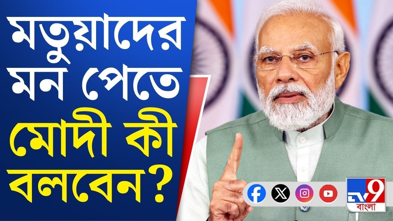 Ranaghat, Narendra Modi Strategy on Matua: SIR নিয়ে আতঙ্কিত মতুয়াদের বোঝাতে কী বার্তা দেবেন মোদী?