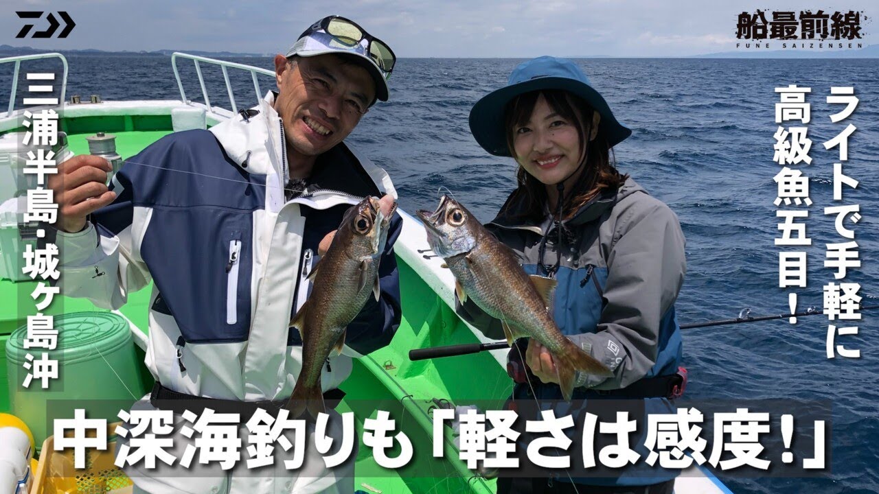 中深海釣りも軽さは感度！手軽に高級深海魚！ | 船最前線