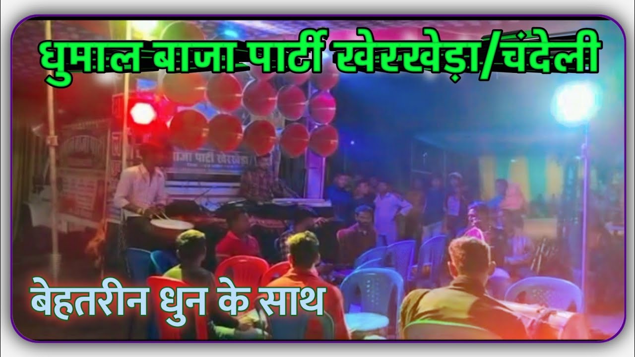 धुमाल बाजा पार्टी खेरखेड़ा,चंदेली ||  Dhumal Baja Party Kherkheda Chandeli || Alkarha Raja 💗