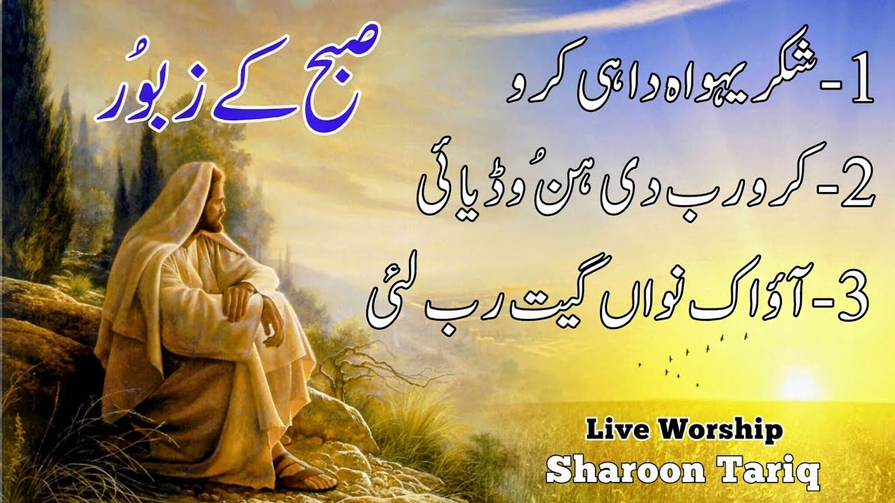 Morning Zaboor & List | Shuker Yahowa Da Hi | Karo Rab Di Hun Wadayi | Live Worship | Sharoon Tariq