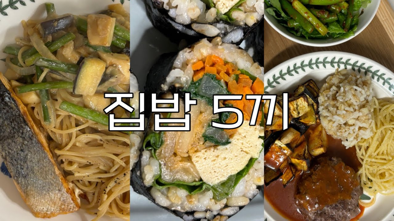 Eng) 직장인의 집밥오끼ㅣ자취집밥ㅣ함박스테이크ㅣ두부묵은지김밥ㅣ미소파스타ㅣ토마토카레ㅣ레시피ㅣ직장인2