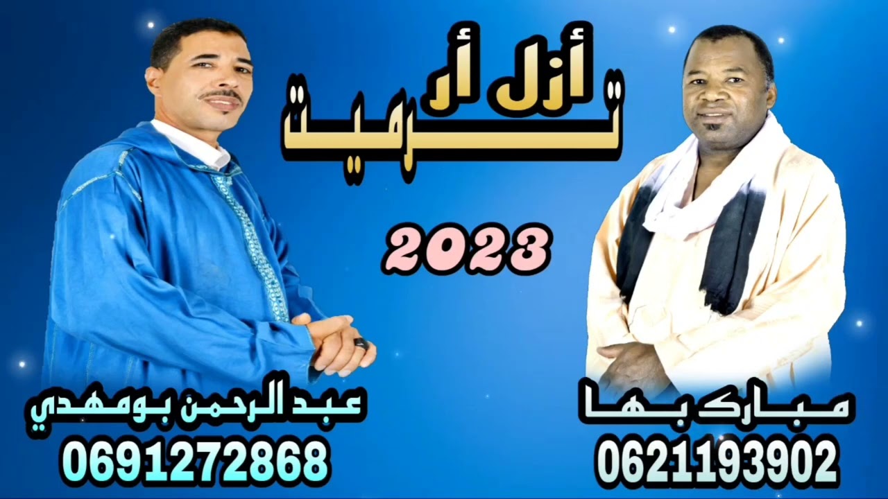 azl ar trmit  بهامبارك  بومهدي ازل ارترميت