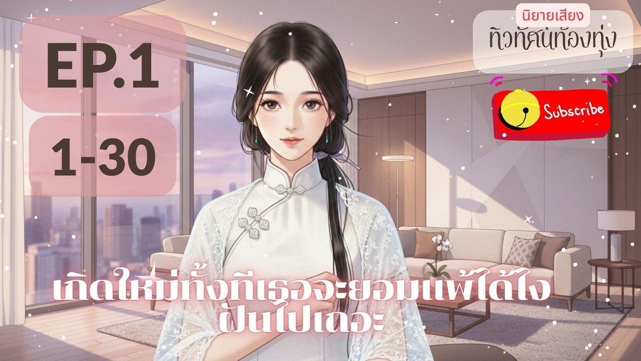 EP.1 เกิดใหม่ทั้งทีเธอจะยอมแพ้ได้ไง ฝันไปเถอะ
