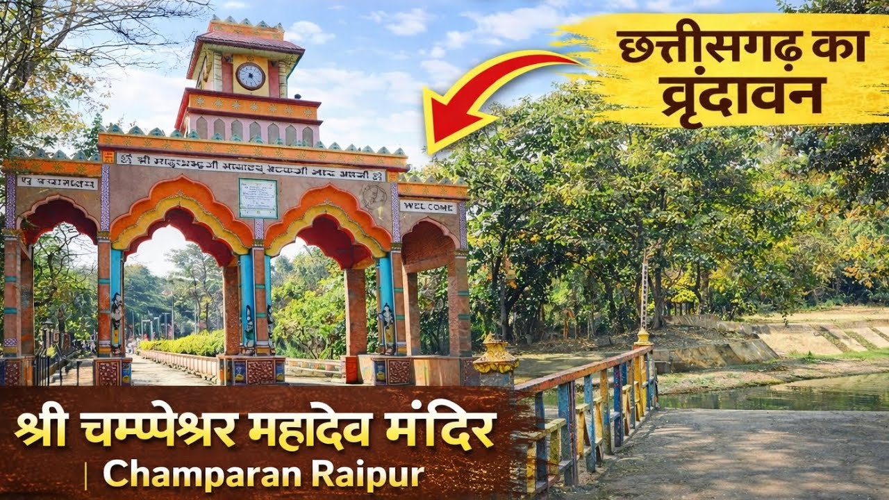 चंपारण रायपुर दर्शन 🙏छत्तीसगढ़ का वृंदावन|| श्री चम्पेश्वर महादेव मंदिर | Champaran Raipur CG 