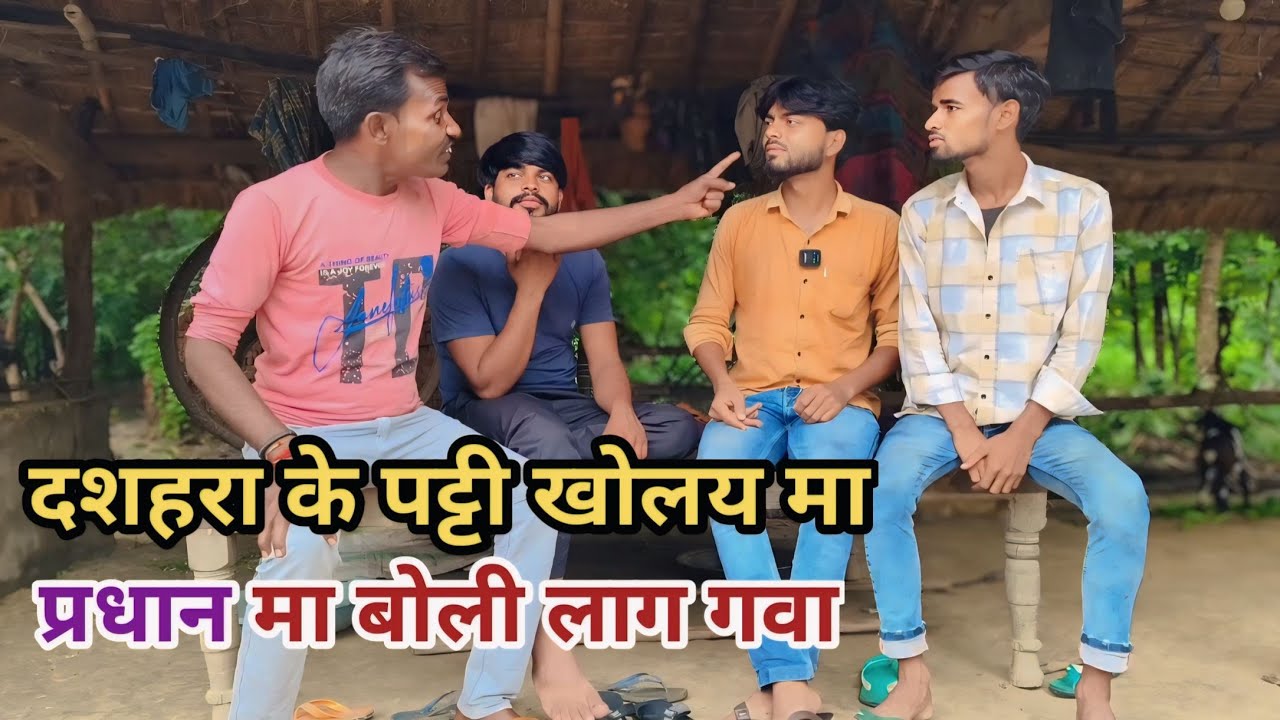 दशहरा के पट्टी खोलय मा दुई प्रधान मा बोली लाग गवा देशी अवधी काॅमेडी वीडियो 2024 #awadhi #lucknow