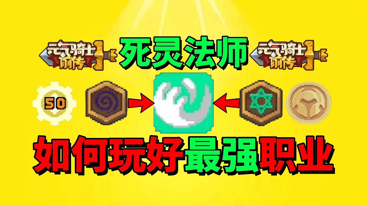 【元气骑士前传】60级？炸天？萌新必玩职业死灵法师！到底有多强呢？