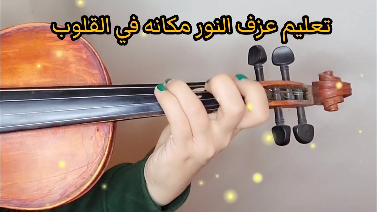 تعليم عزف النور مكانه في القلوب للمبتدئين على الكمان 🎻🌹🎶 نوته حرفيه 🎻 صولفيج بطىء 💕