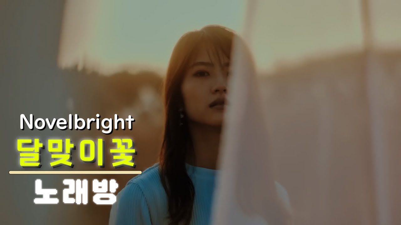 (노래방) 달맞이꽃 (ツキミソウ) - Novelbright / Off Vocal